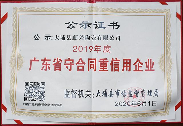 公示证书：2019年度广东省守合同重信用企业
